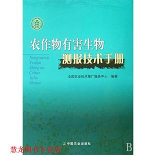 农作物有害生物测报技术手册 书籍 张跃进 全国农业技术服务推广中心 社 中国农业出版 正版
