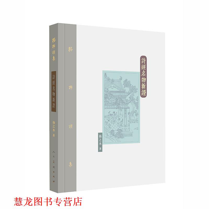 【正版书籍】 诗经名物新证 扬之水 人民美术出版社