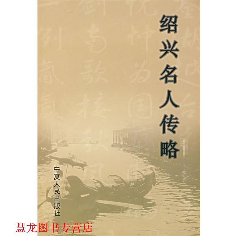 【正版书籍】 绍兴名人传略 李永鑫,张仲清　主编 宁夏人民出版社
