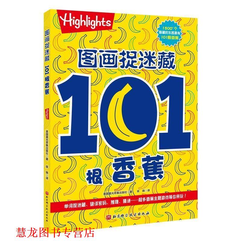 【正版书籍】 101根香蕉 图画捉迷藏 美国童光萃集出版社著,郑京华编,筱晓 译 北京科学技术出版社