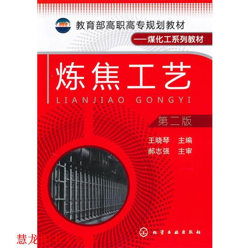 【正版书籍】 炼焦工艺 王晓琴 主编 化学工业出版社
