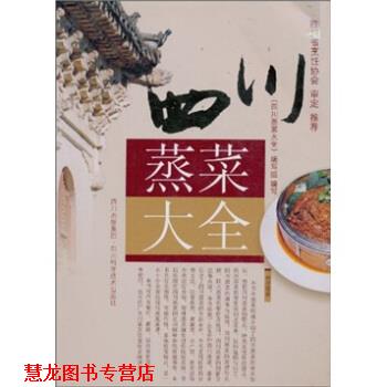 【正版书籍】 四川蒸菜大全 《四川蒸菜大全》编写组 编 四川出版集团,四川科学技术出版社