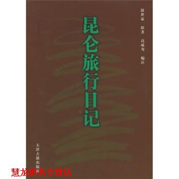 【正版书籍】 昆仑旅行日记 [清]温世霖,高成鸢 天津古籍出版社