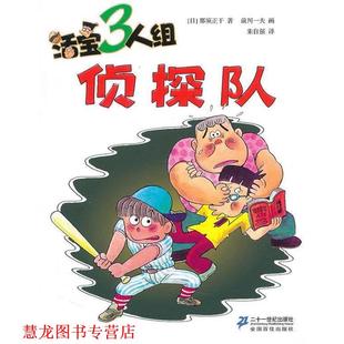 活宝三人组 社 21世纪出版 前川一夫 正版 书籍 绘 日 侦探队 译 那须正干 朱自强 著