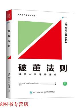 【正版书籍】 破茧法则 打破一切思维定式 [英]理查德·泰普勒(RICHARD TEMPLAR) 人民邮电出版社