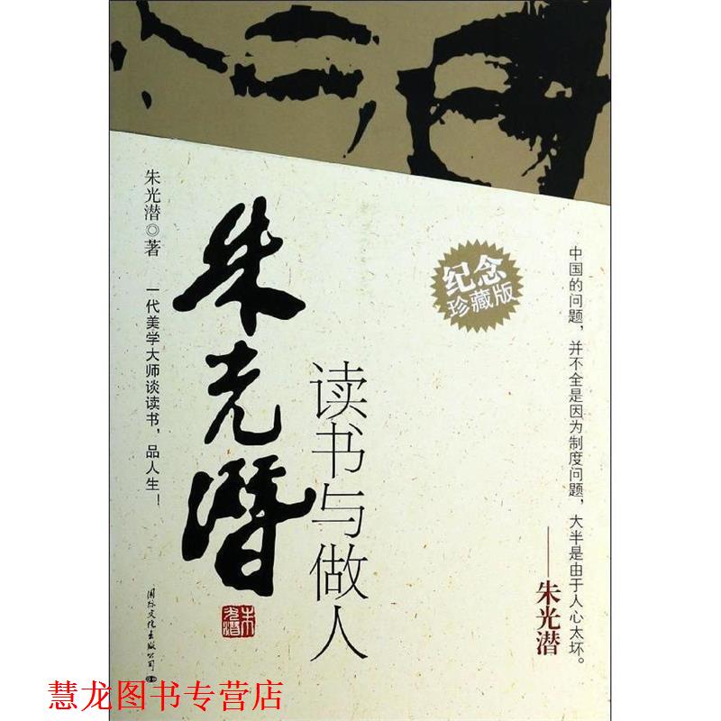 【正版书籍】 朱光潜读书与做人 朱光潜　著 国际文化出版公司