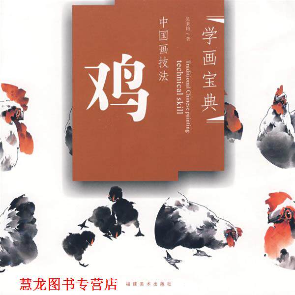 【正版书籍】 学画宝典－中国画技法:鸡 吴秉钧　著 福建美术出版社