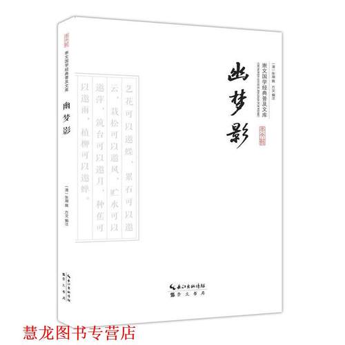 【正版书籍】 幽梦影 (清)张潮撰,方文　编注