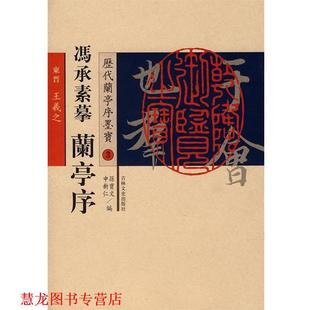 历代兰亭序墨宝—冯承素摹兰亭序 唐 冯承素 吉林文史出版 书籍 书 社 正版