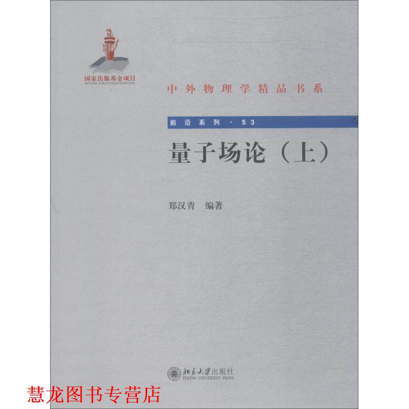 【正版书籍】 量子场论 郑汉青 北京大学出版社