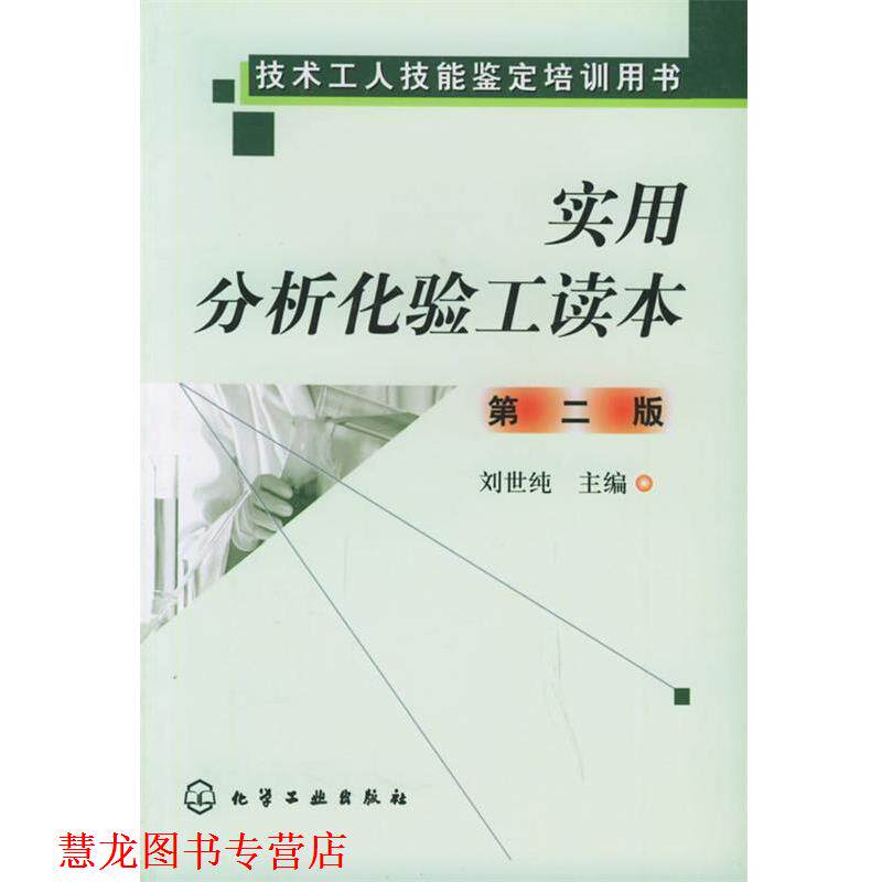 【正版书籍】 实用分析化验工读本 刘世纯 主编 化学工业出版社