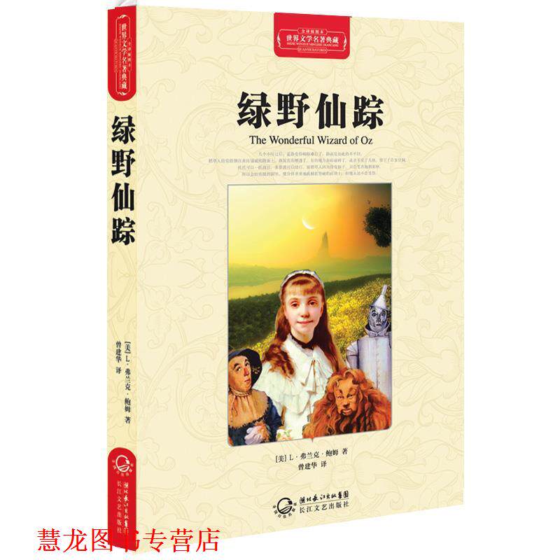 【正版书籍】 绿野仙踪 (美)L·弗兰克·鲍姆 著,曾建华 译 长江文艺出版社
