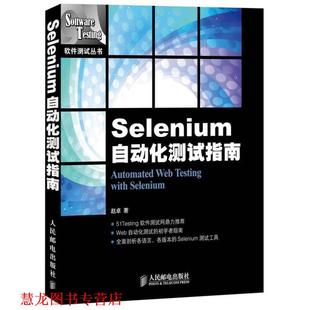 【正版书籍】 Selenium自动化测试指南 赵卓 著 人民邮电出版社