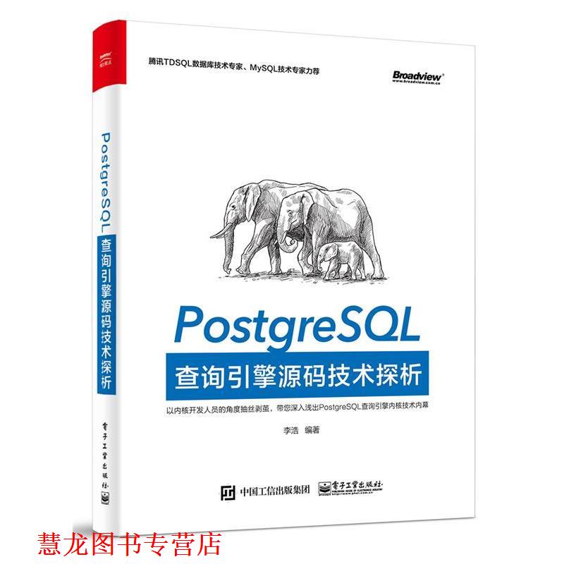 【正版书籍】 PostgreSQL查询引擎源码技术探析 李浩 编著 电子工业出版社