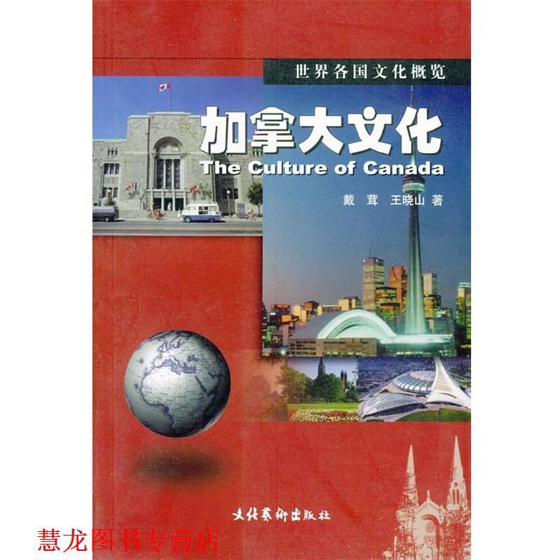 【正版书籍】 加拿大文化—世界各国文化概览 戴茸,王晓山 著 文化艺术出版社