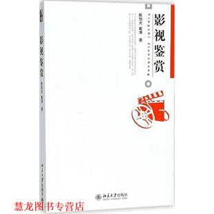 【正版书籍】 博雅大学堂.艺术—影视鉴赏 陈旭光,戴清　著 北京大学出版社