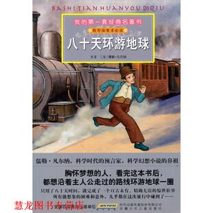 【正版书籍】 我的套经典名著书 八十天环游地球 (法)儒勒·凡尔纳　原著,冯雪　改写,阿朗,小强　绘 安徽少年儿童出版社