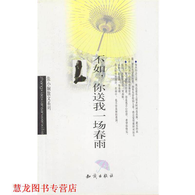 【正版书籍】 不如,你送我一场春雨 张小娴 著 知识出版社
