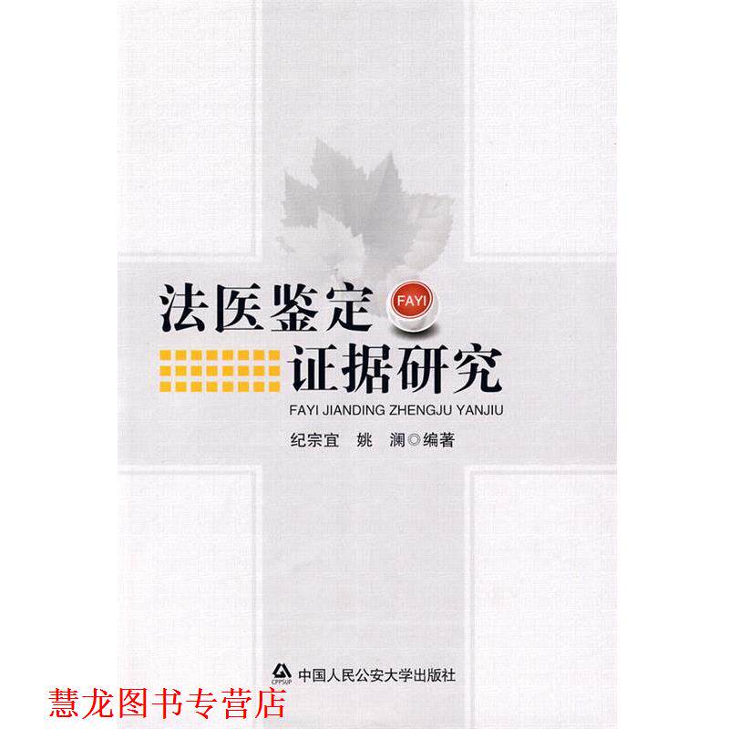 【正版书籍】 法医鉴定证据研究 纪宗宜,姚澜 编著 中国人民大学出版社
