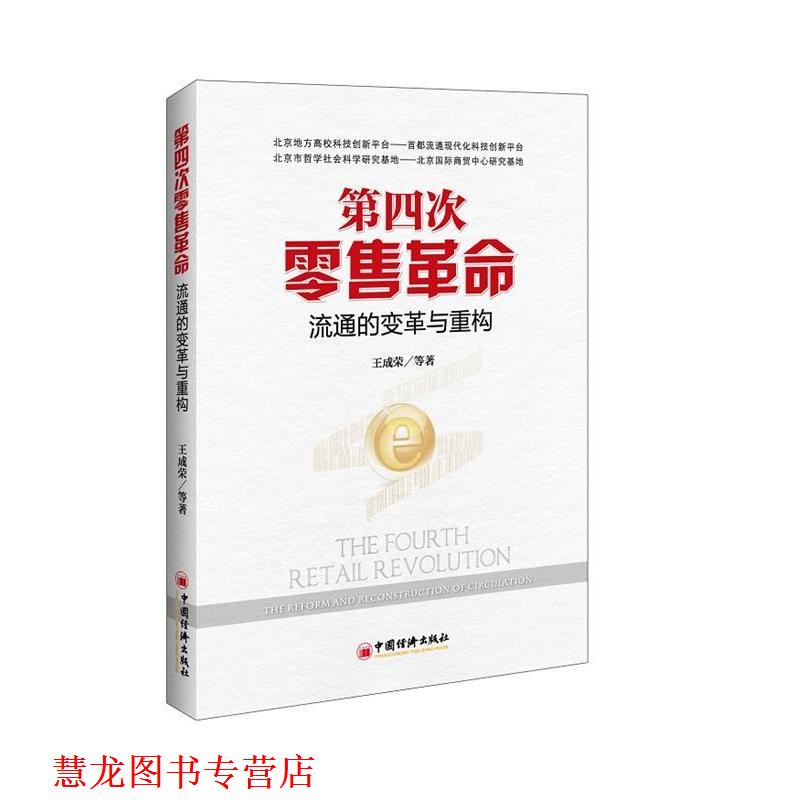 【正版书籍】 第四次革命:流通的变革与重构 王成荣　等著 中国经济出版社