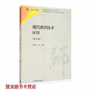 【正版书籍】 现代教育技术应用 柯清超,马秀芳 著 高等教育出版社