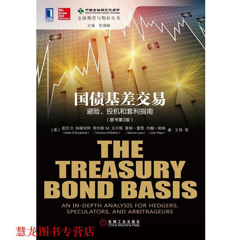 【正版书籍】 国债基差交易 [美] 盖伦 D.伯格哈特 机械工业出版社
