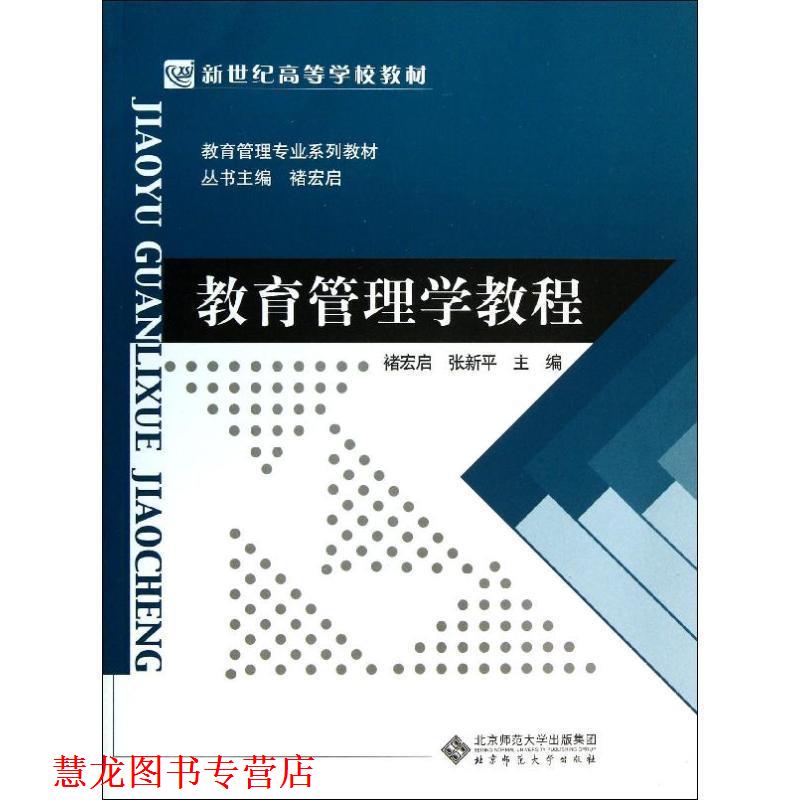 【正版书籍】 新世纪高等学校教材•教育管理专业系列教材:教育管理学教程 褚宏启, 张新平 北京师范大学出版社