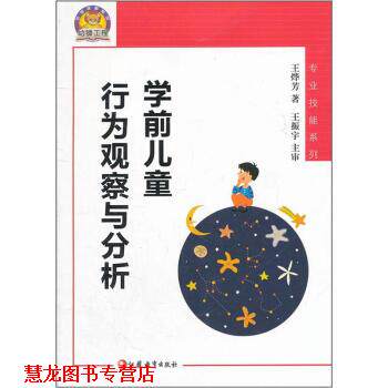 【正版书籍】 学前儿童行为观察与分析 王烨芳 著 江苏教育出版社