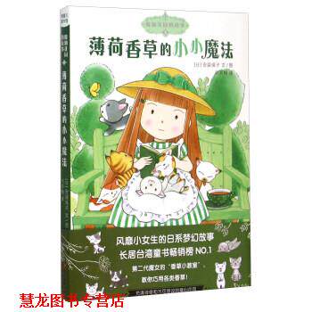 【正版书籍】 魔仙花园的故事3:薄荷香草的小小魔法 [日]安蒜保子, 刘笑梅 新世纪出版社