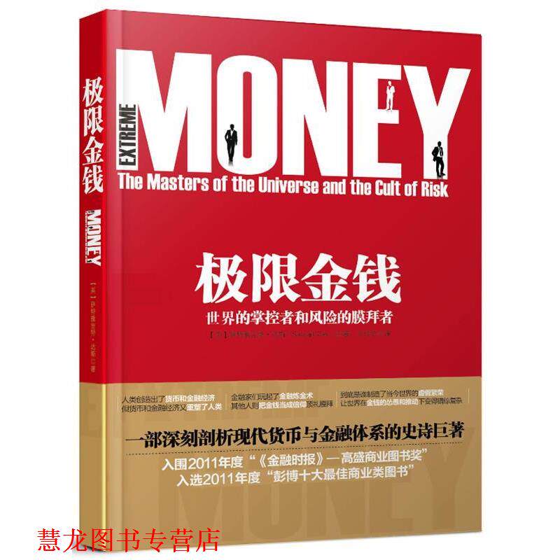 【正版书籍】 极限金钱:世界的掌控者和风险的膜拜者 [英]萨特雅吉特·达斯(Satyajit Das)　著,王佳艺　译 人民邮电出版社