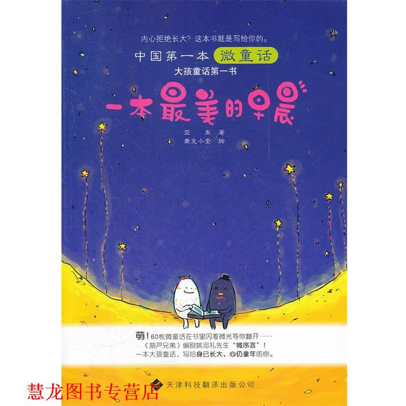 【正版书籍】 一本的早晨:中国本微童话 亚东 著,麦克小奎 绘 天津科技翻译出版公司