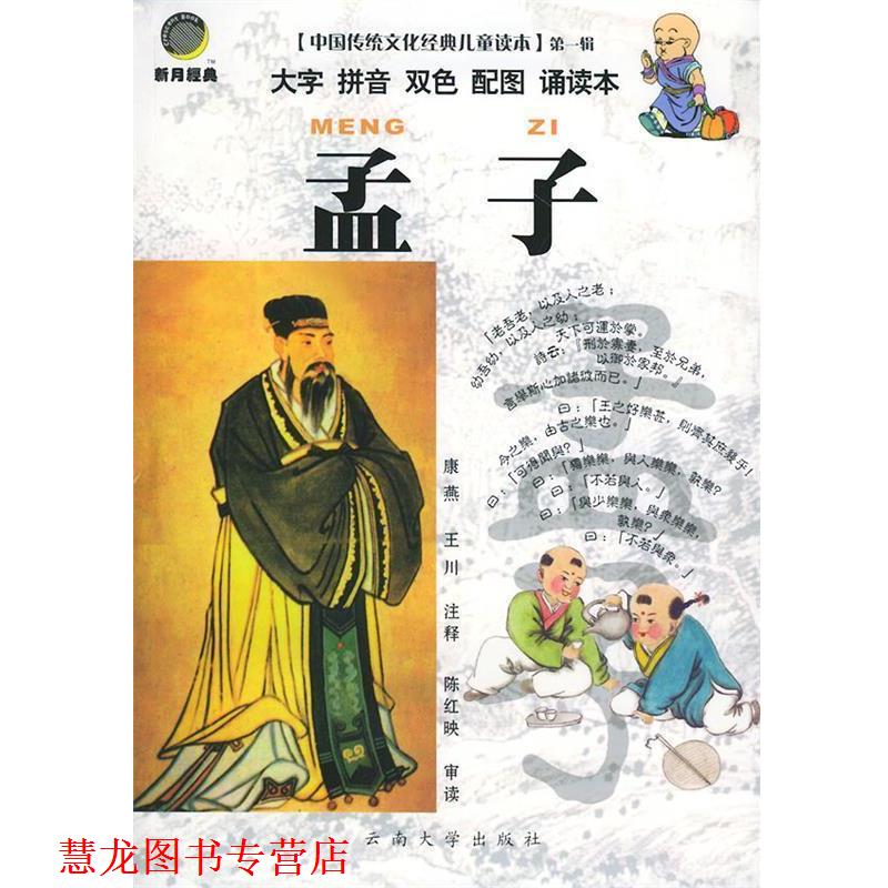 【正版书籍】 中国传统文化经典儿童读本·孟子 康燕,王川 注释 云南大学出版社
