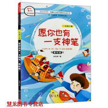 【正版书籍】 快乐读书吧1 愿你也有一只神笔 小学二年级下册阅读 智慧熊图书 洪汛涛著,朱永新 编 商务印书馆