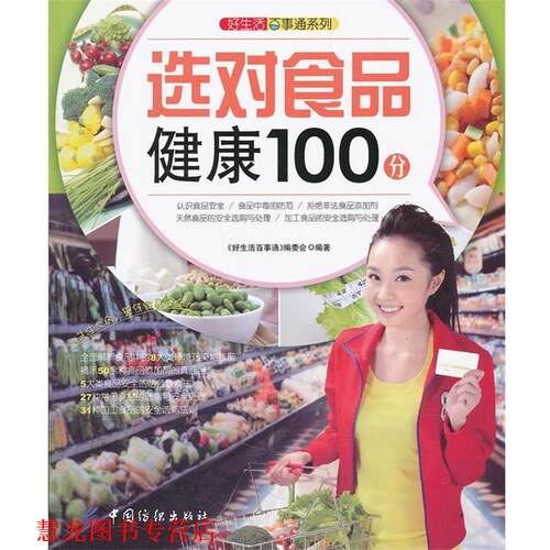 【正版书籍】 好生活百事通:选对食品健康100分 《好生活百事通》编委会 编著 中国纺织出版社