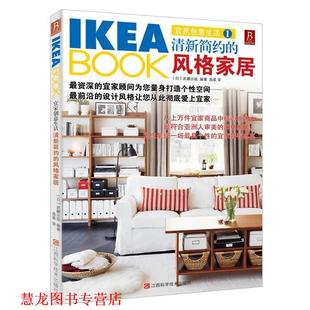IKEABOOK宜家创意生活1 清新简约 江西科学技术出版 正版 社 日本武藏出版 书籍 家居 风格