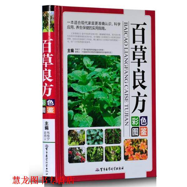 【正版书籍】 百草良方彩色图鉴 韦桂宁,胡炳义 编 军事医学科学出版社