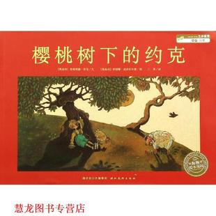 樱桃树下 思格理德·劳伯 正版 绘本花园 译 社 王星 约克 书籍 苏珊娜·威西杜尔恩 文 奥地利 湖北美术出版 图