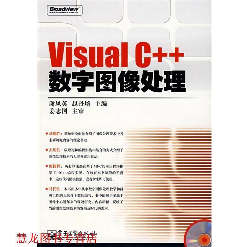 【正版书籍】 Visual C++数字图像处理 谢凤英,赵丹培　主编 电子工业出版社