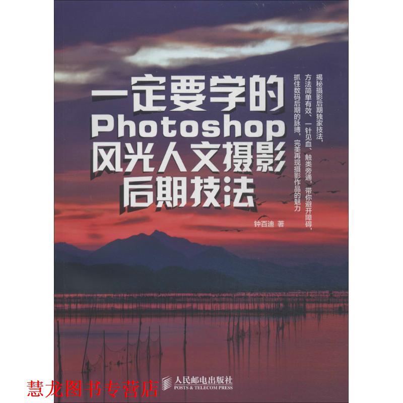 【正版书籍】 要学的Photoshop风光人文摄影后期技法 钟百迪 人民邮电出版社