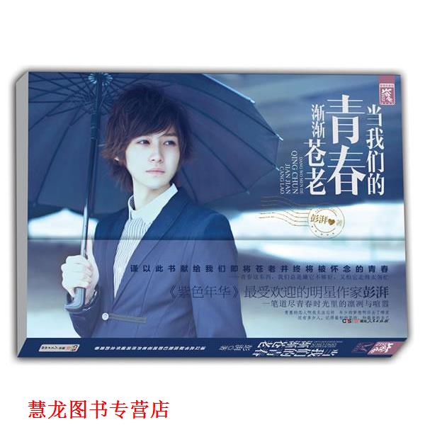 【正版书籍】 当青春渐渐苍老 彭湃 著 湖南人民出版社