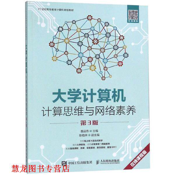 【正版书籍】 大学计算机 计算思维与网络素养 普运伟 著 人民邮电出版社