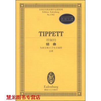 【正版书籍】 全国音乐院系教学总谱系列:蒂佩特组曲 蒂佩特 著 湖南文艺出版社