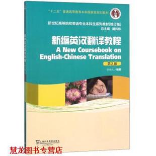 新编英汉翻译教程 孙致礼著 戴炜栋 上海外语教育出版 书籍 编 社 正版