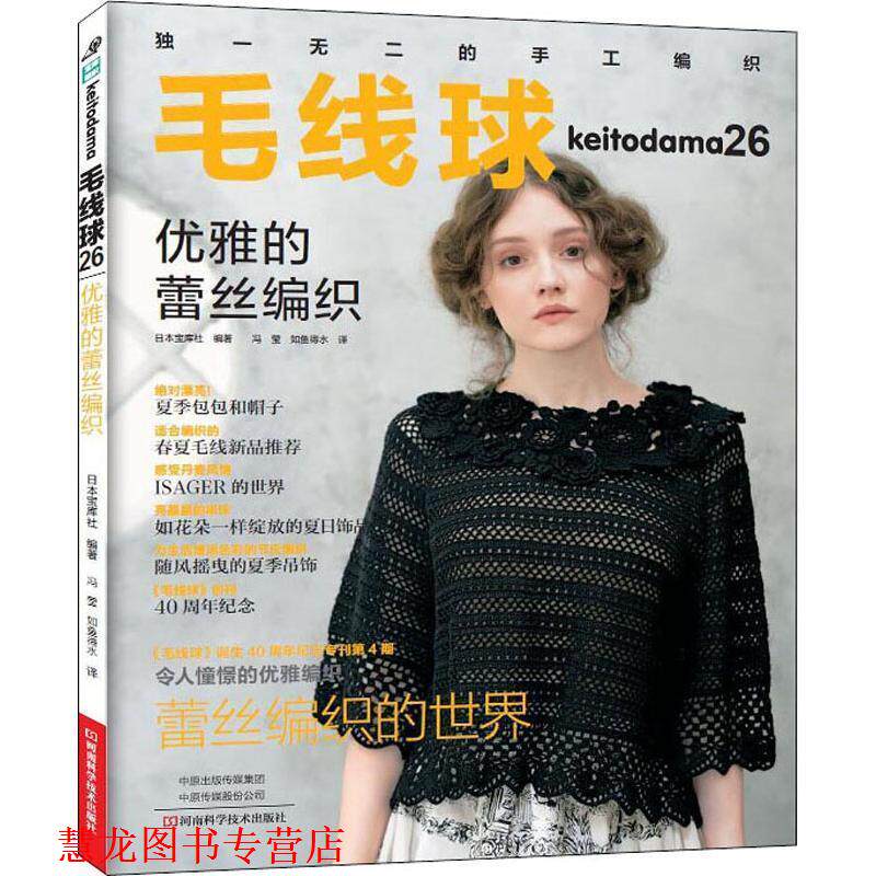 【正版书籍】 毛线球 26 优雅的蕾丝编织 日本宝库社 河南科学技术出版社