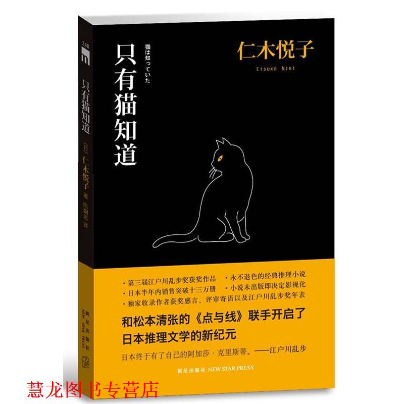 【正版书籍】 只有猫知道 (日)仁木悦子 新星出版社