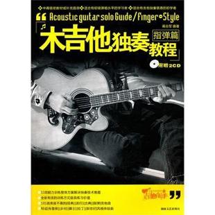 木吉他独奏教程 指弹篇 蒋志军 湖南文艺出版 书籍 著 社 正版