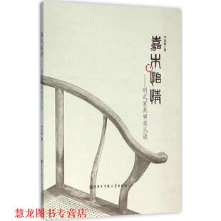 嘉木怡情：明式 家具审美丛谈 严克勤 中国大百科全书出版 书籍 著 社 正版