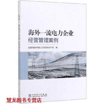 【正版书籍】 海外电力企业经营管理案例 国家电网有限公司财务资产部 编 中国电力出版社