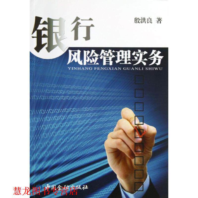 【正版书籍】 银行风险管理实务 殷洪良　著 中国金融出版社
