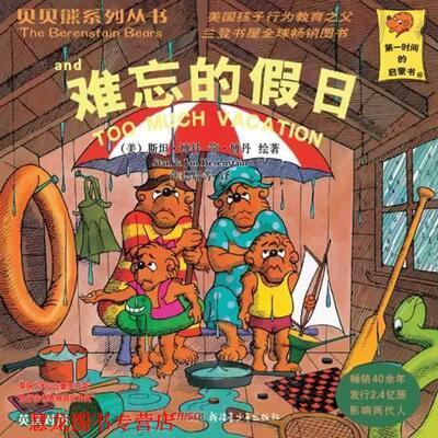 【正版书籍】 贝贝熊系列丛书辑:难忘的假日 英汉对照 [美] 斯坦·博丹,简·博丹 著,张德启 等 译